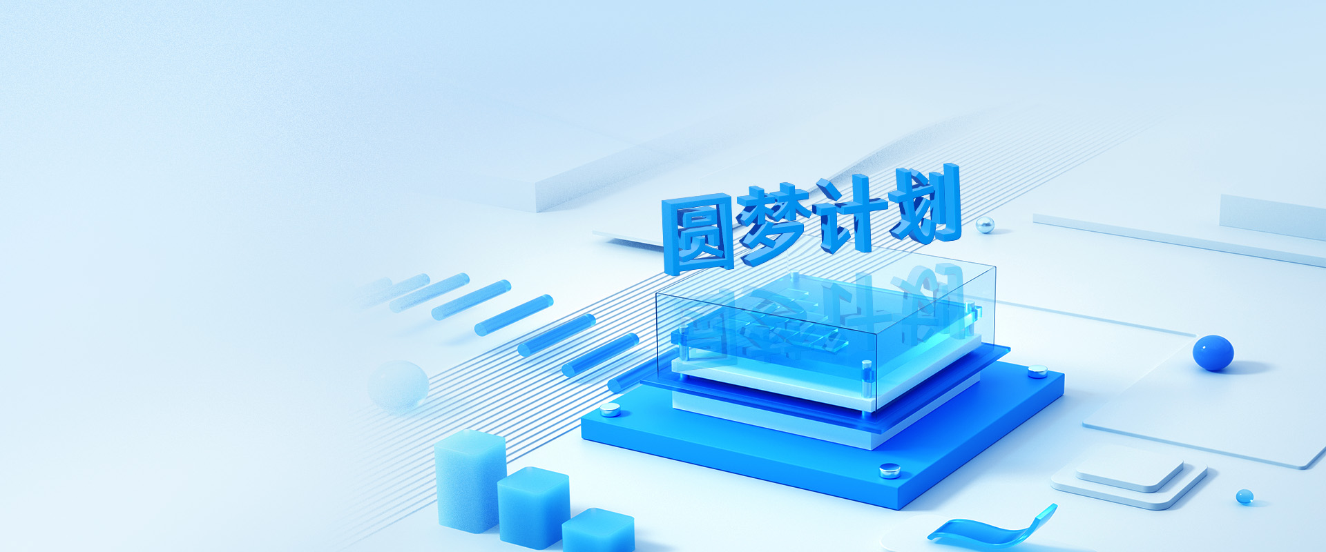 圓夢計(jì)劃