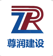 尊潤建設